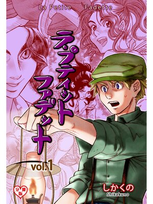 cover image of ラ・プティット・ファデット【分冊版】　1